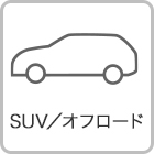 SUV/オフロード