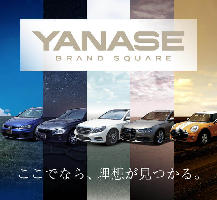Yanase Brand Square ここでなら 理想が見つかる ヤナセ中古車検索サイト