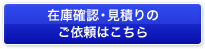 在庫確認・お見積りのご依頼はこちら