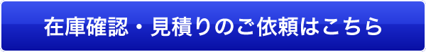 在庫確認・お見積りのご依頼はこちら