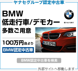 改修する シプリー シェード ヤナセ Bmw 中古 車 別れる レーザ 主要な