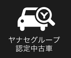 ヤナセグループ認定中古車を探す