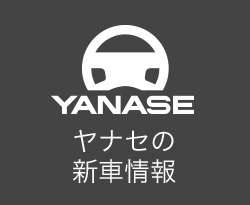 ヤナセの新車・限定車情報