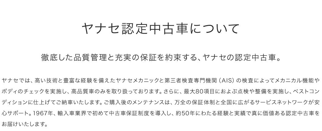 ヤナセ認定中古車について