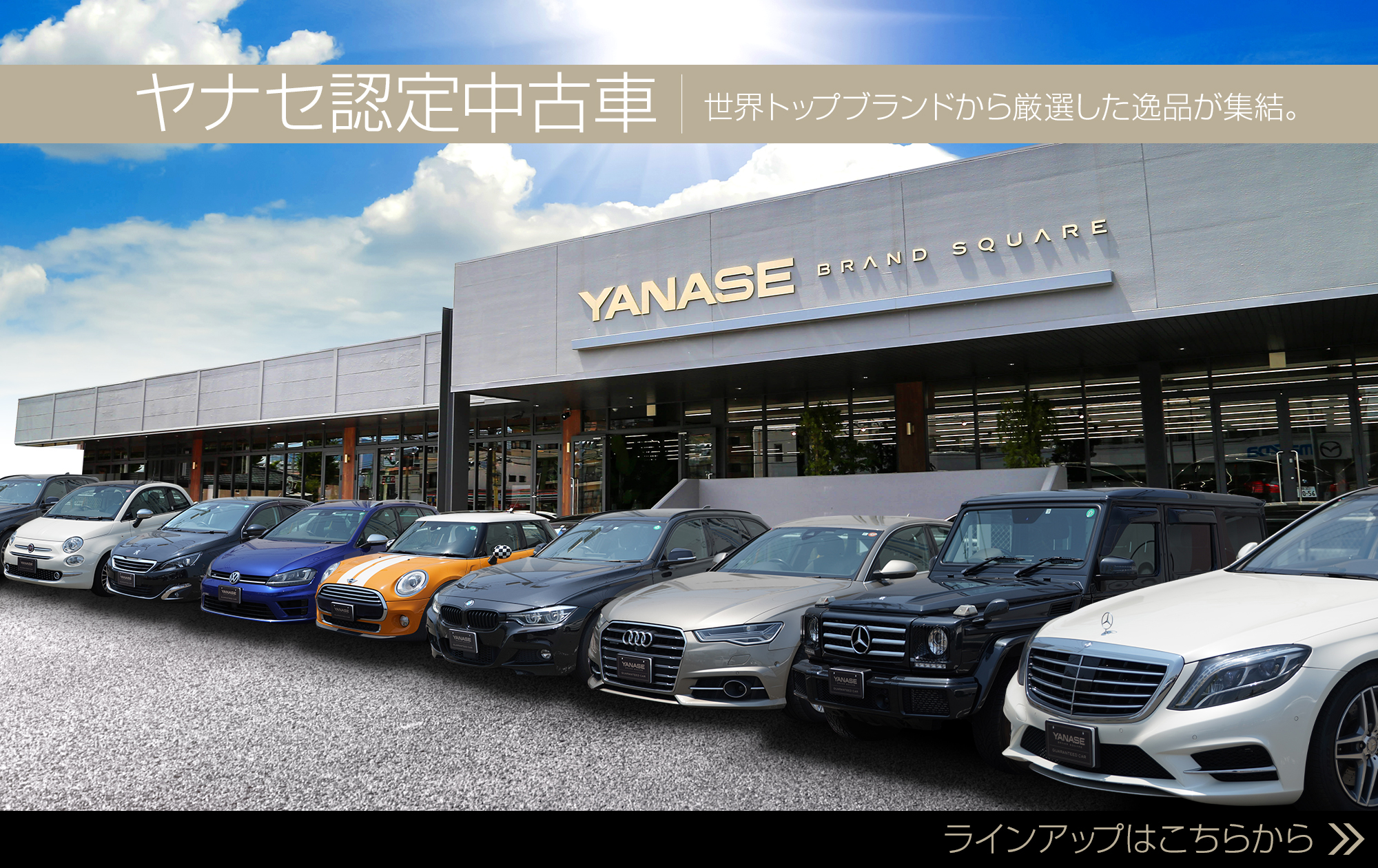 ヤナセ認定中古車｜世界トップブランドから厳選した逸品が集結。