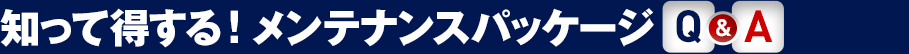 知って得する!メンテナンスパッケージ Q&A