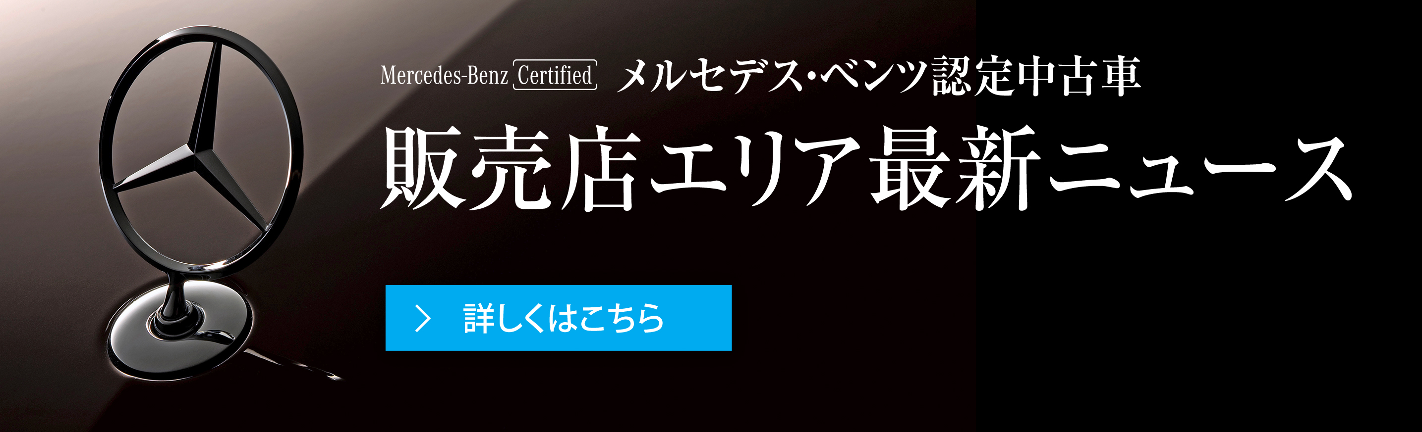 メルセデス ベンツの認定中古車 ヤナセ 外車 輸入車の正規ディーラー