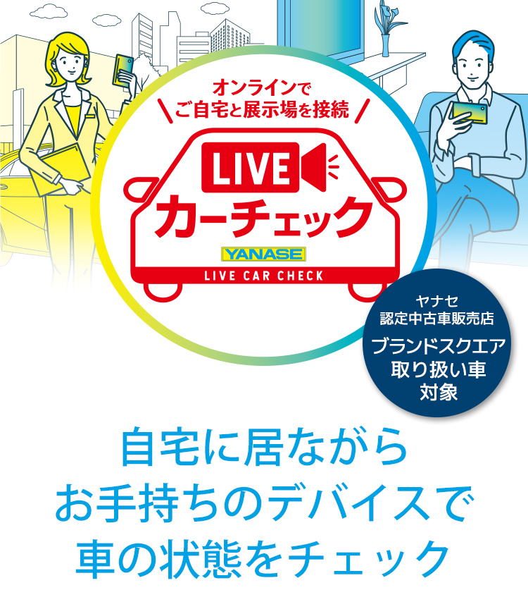 オンライン商談のご案内 ヤナセ認定中古車検索サイト