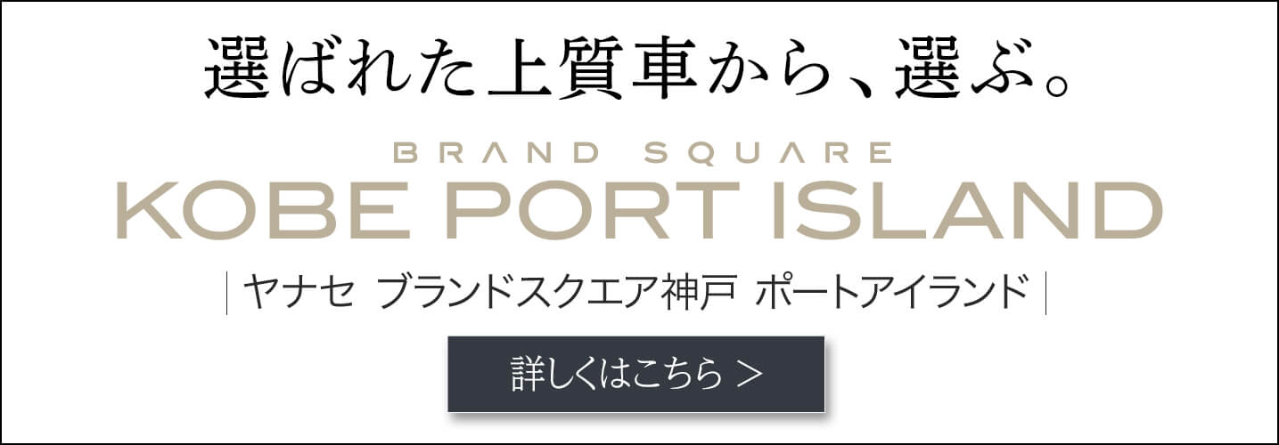 ヤナセ ブランドスクエア神戸ﾎﾟｰﾄｱｲﾗﾝﾄﾞ 公式 ヤナセの認定中古車検索 中古車情報サイト