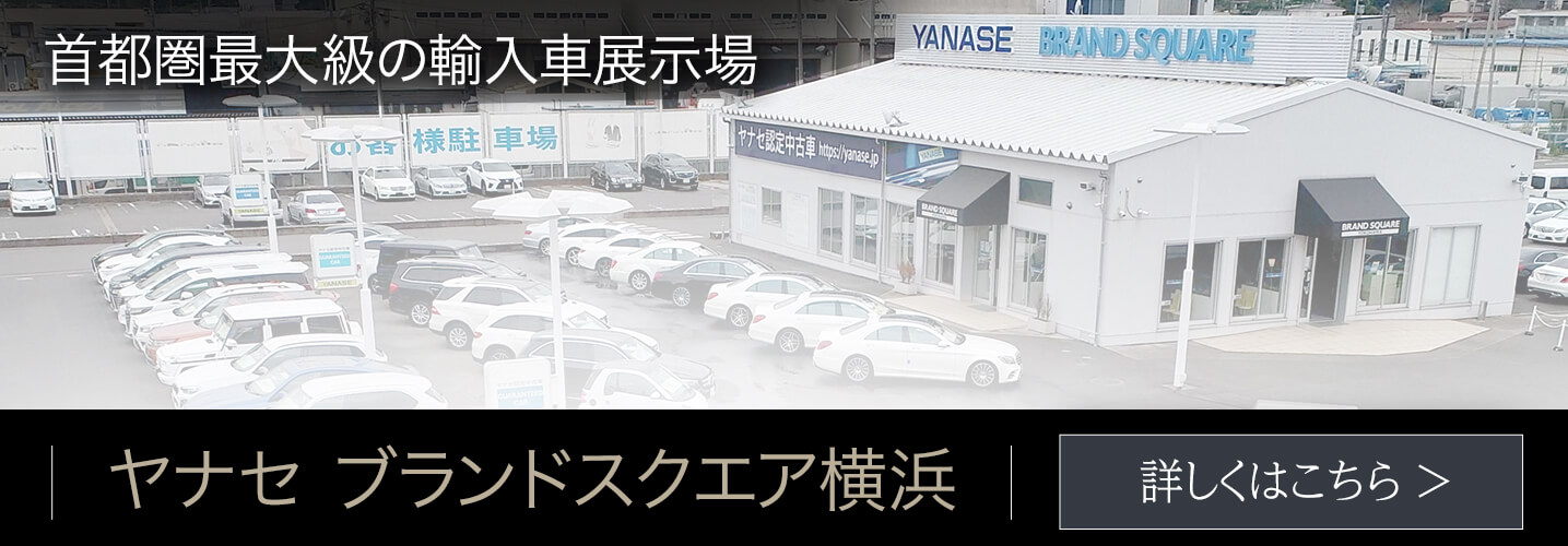 ヤナセ ブランドスクエア横浜 公式 ヤナセの認定中古車検索 中古車情報サイト