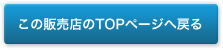 この販売店のTOPページへ戻る