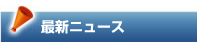 最新ニュース