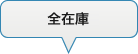 全在庫