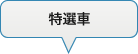 特選車