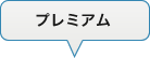 プレミアム