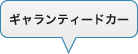 ギャランティードカー