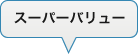 スーパーバリュー