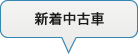 新着中古車