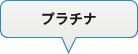 プラチナ