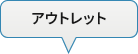 アウトレット