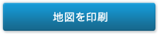 地図を印刷