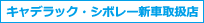 キャデラック・シボレー新車取扱店