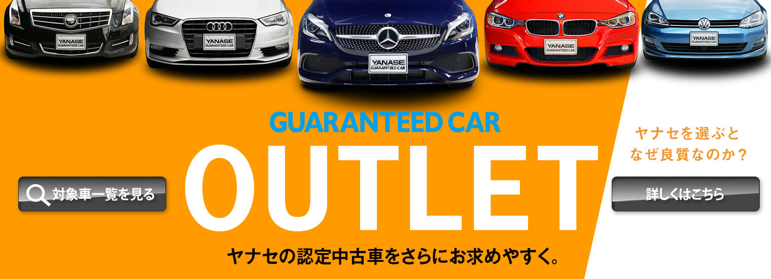 【公式】ヤナセの認定中古車検索・中古車情報サイト
