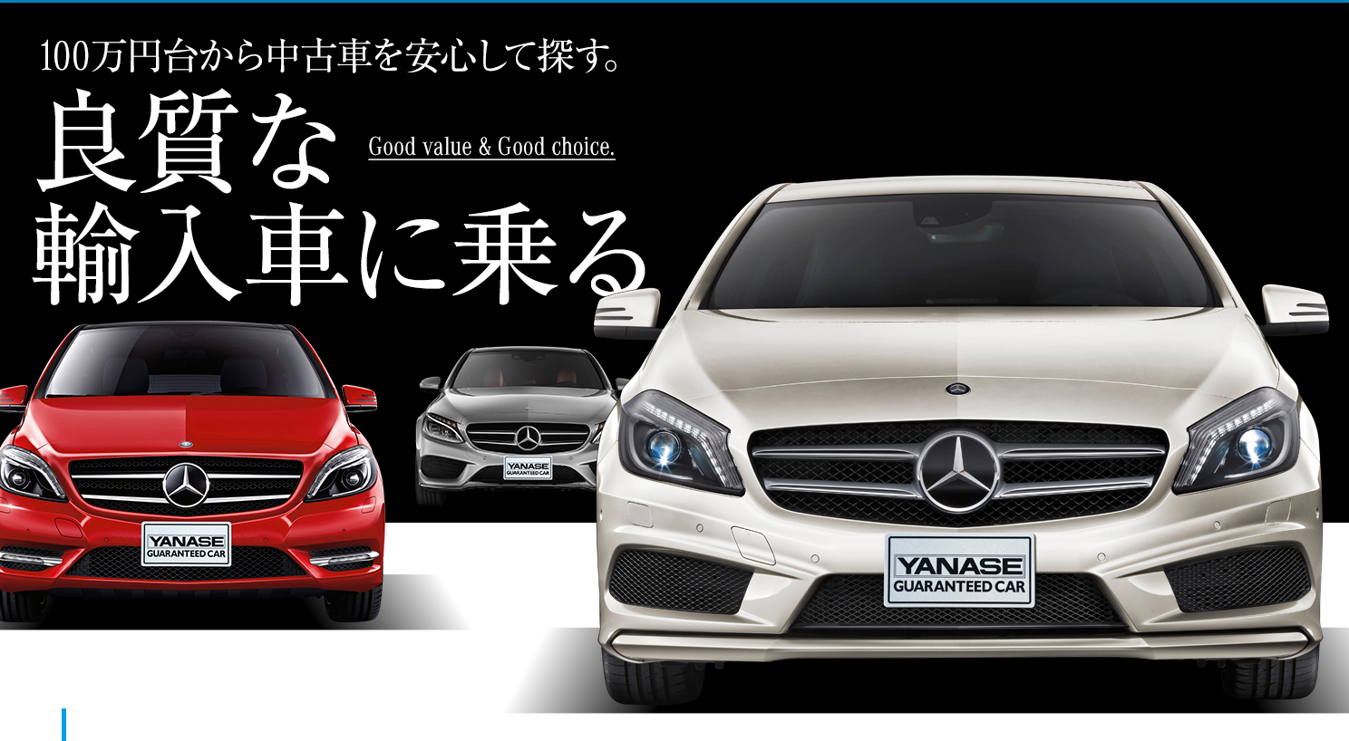 100万円台から中古車を安心して探す。|ヤナセ認定中古車検索サイト 100万円台から中古車を安心して探す。|ヤナセ認定中古車検索サイト