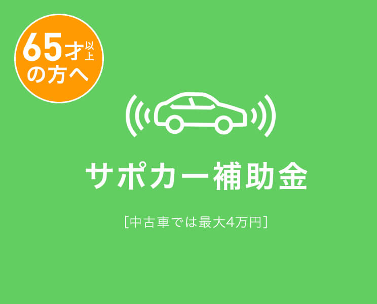 サポカー補助金 ヤナセ認定中古車検索サイト