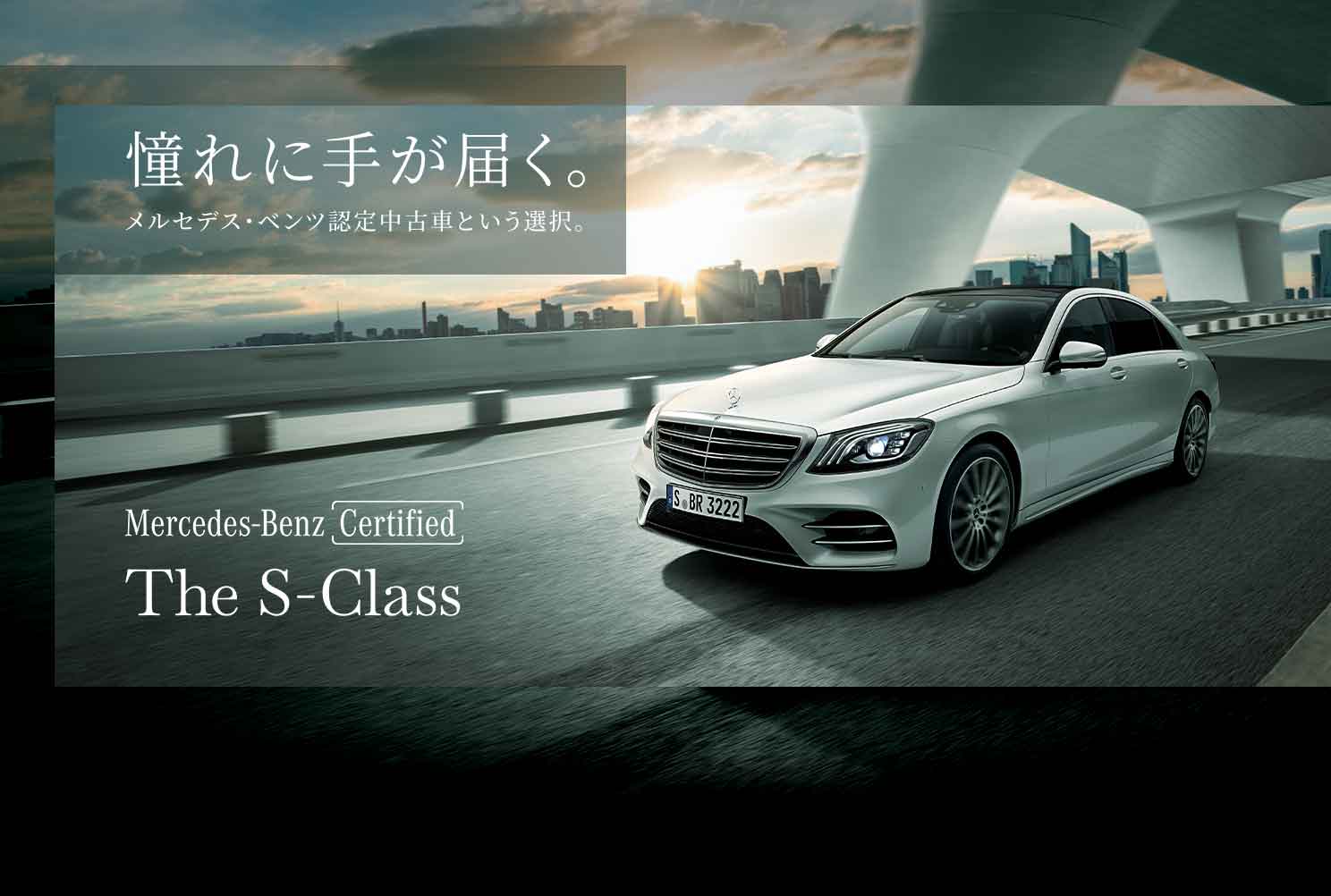 憧れに手が届く。メルセデス・ベンツ認定中古車という選択。Mercedes-Benz Certified The S-Class