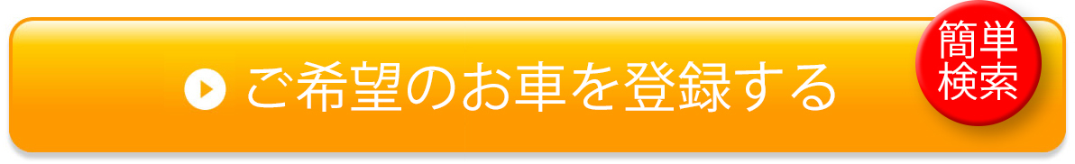 ご希望のお車を登録する　簡単検索