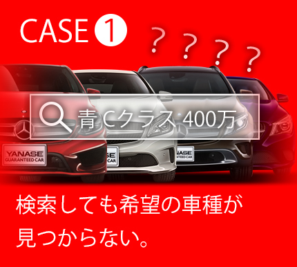 CASE1 検索しても希望の車種が見つからない。