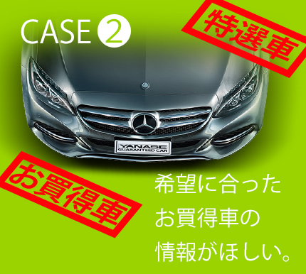 CASE2 希望に合ったお買得車の情報がほしい。