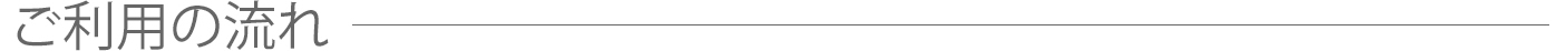 ご利用の流れ
