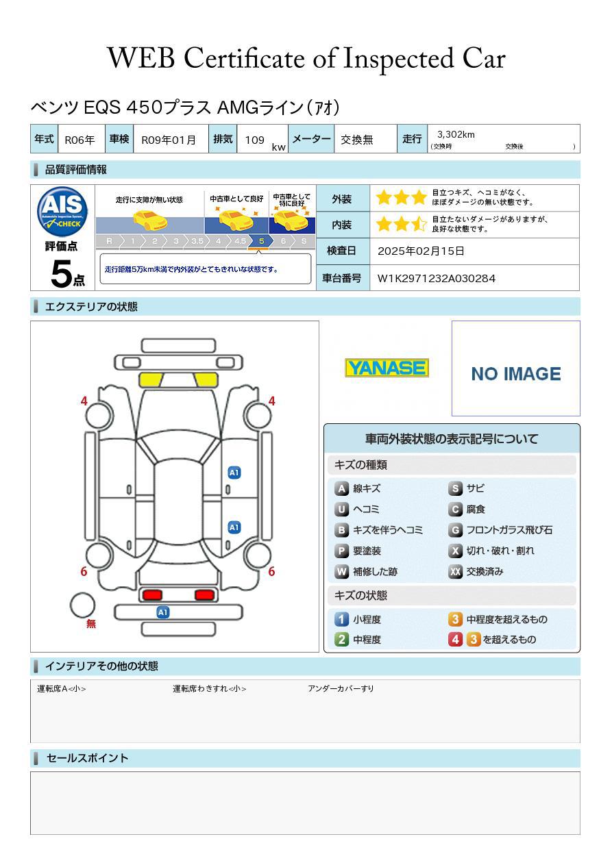 品質評価書