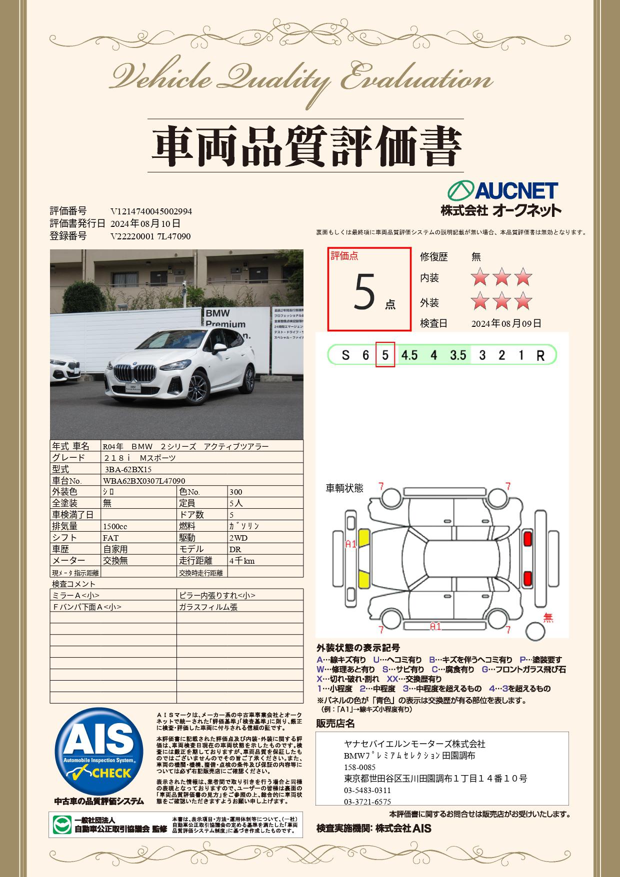 品質評価書