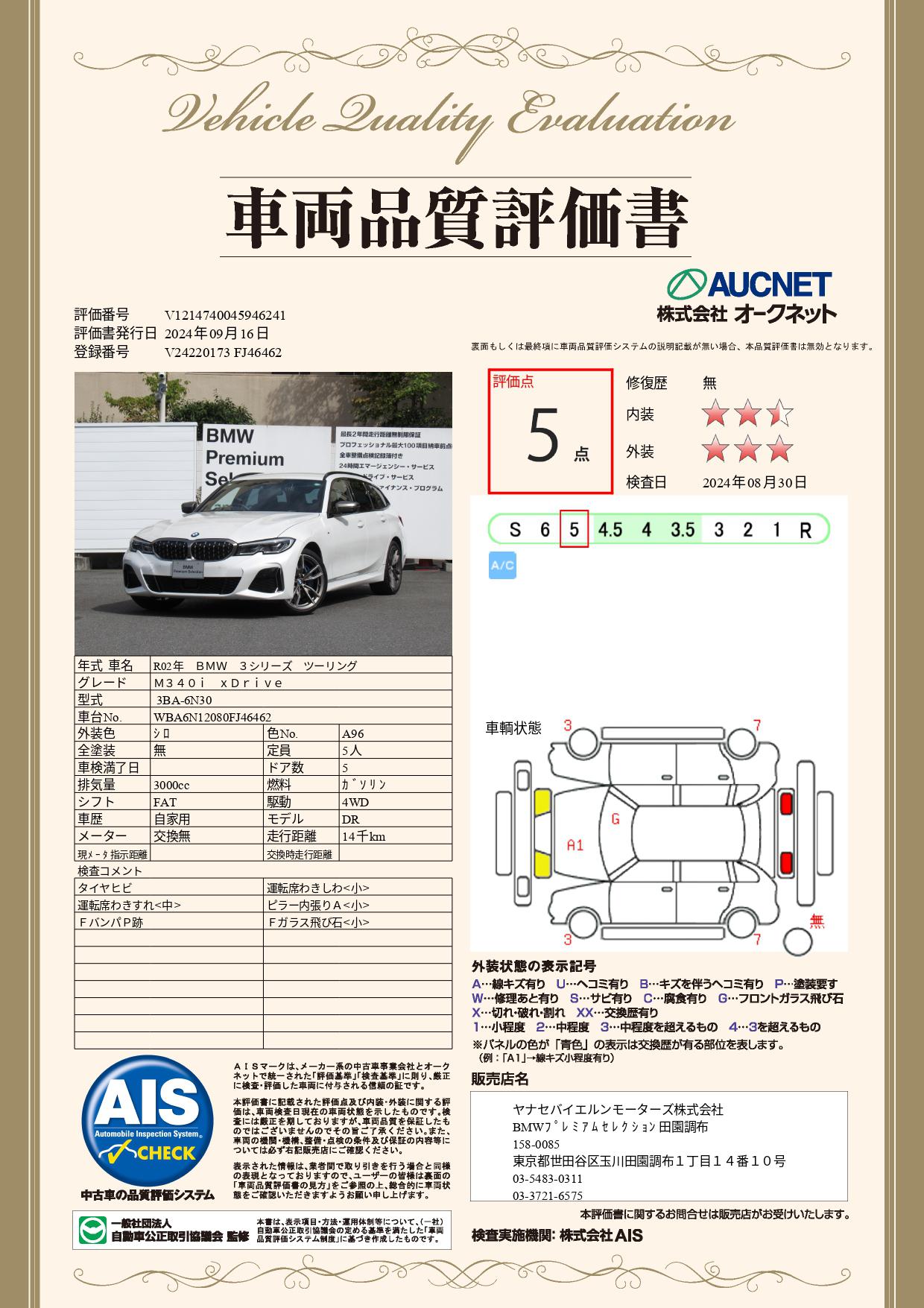 品質評価書