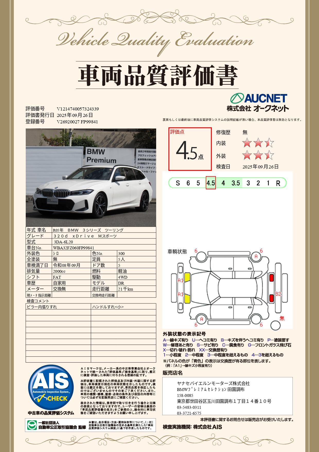 品質評価書
