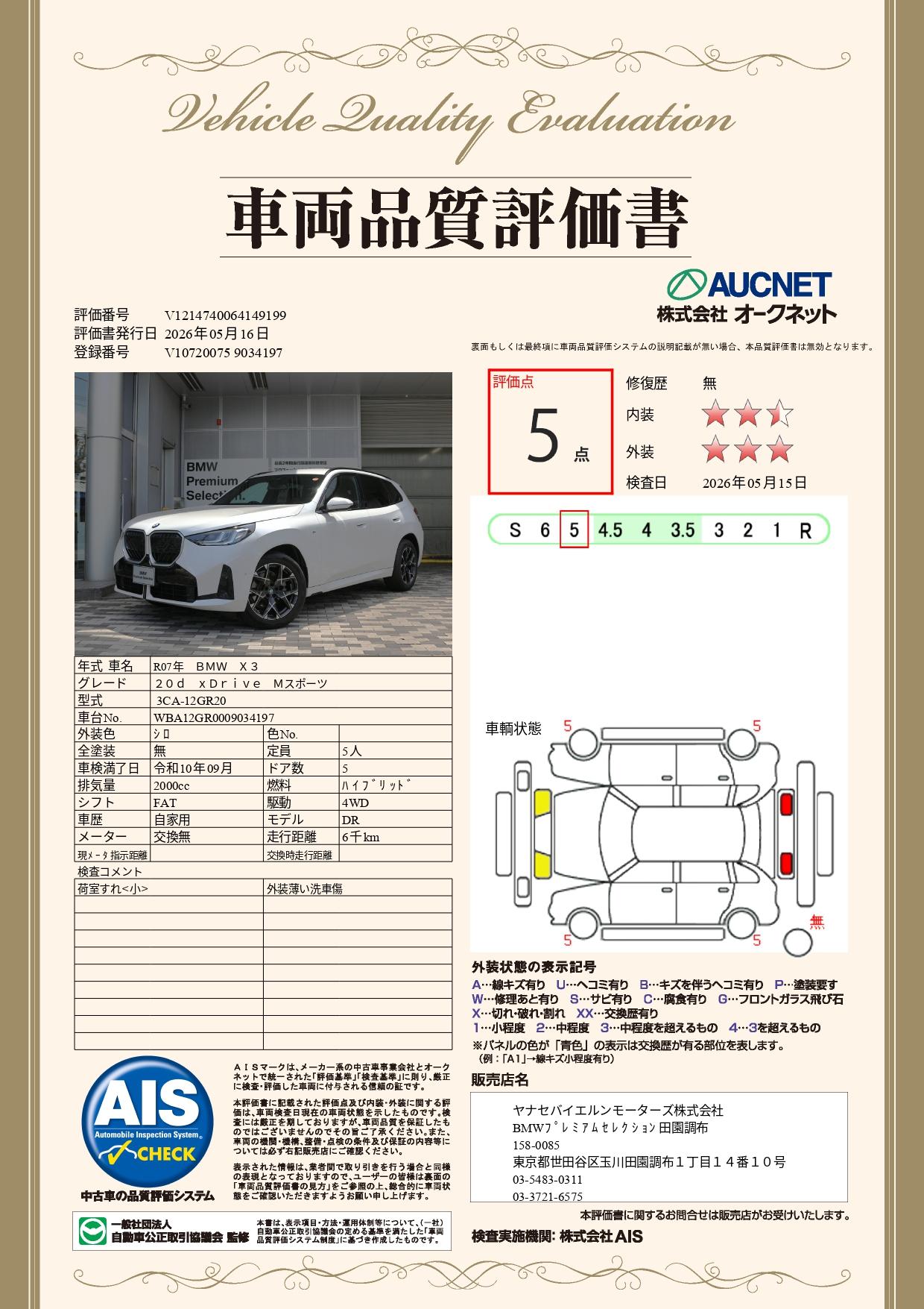 品質評価書