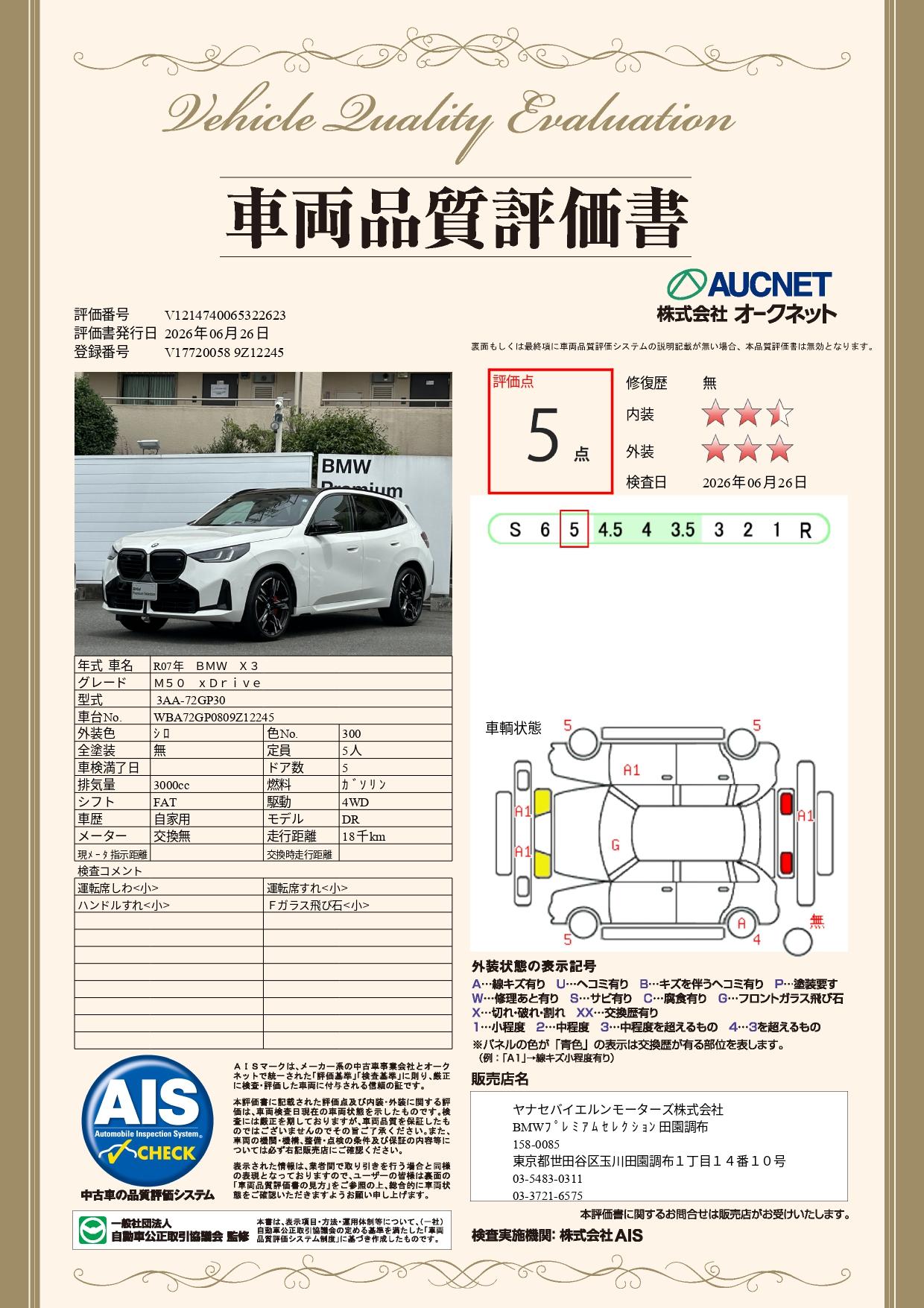 品質評価書