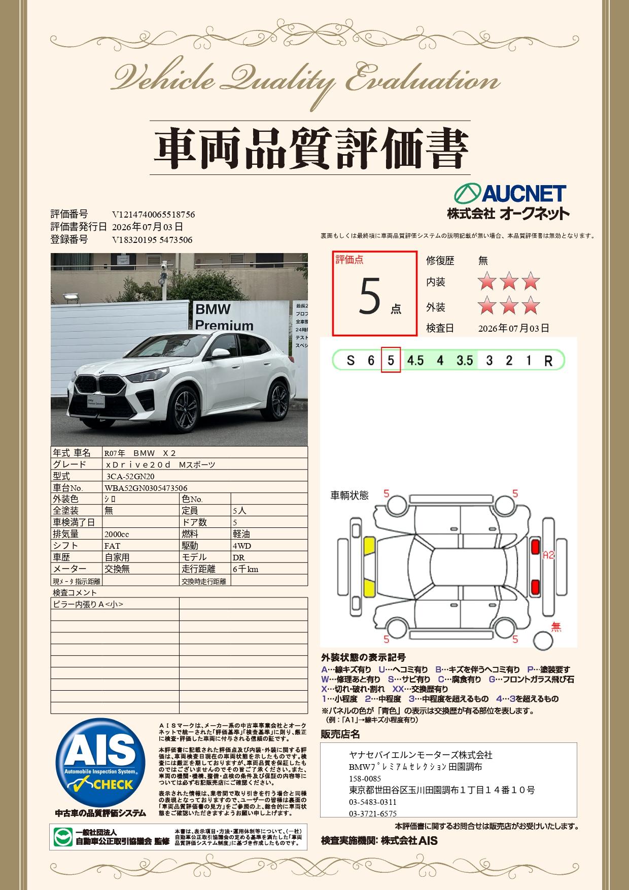 品質評価書
