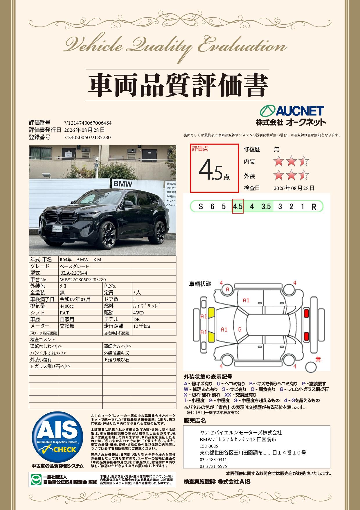 品質評価書