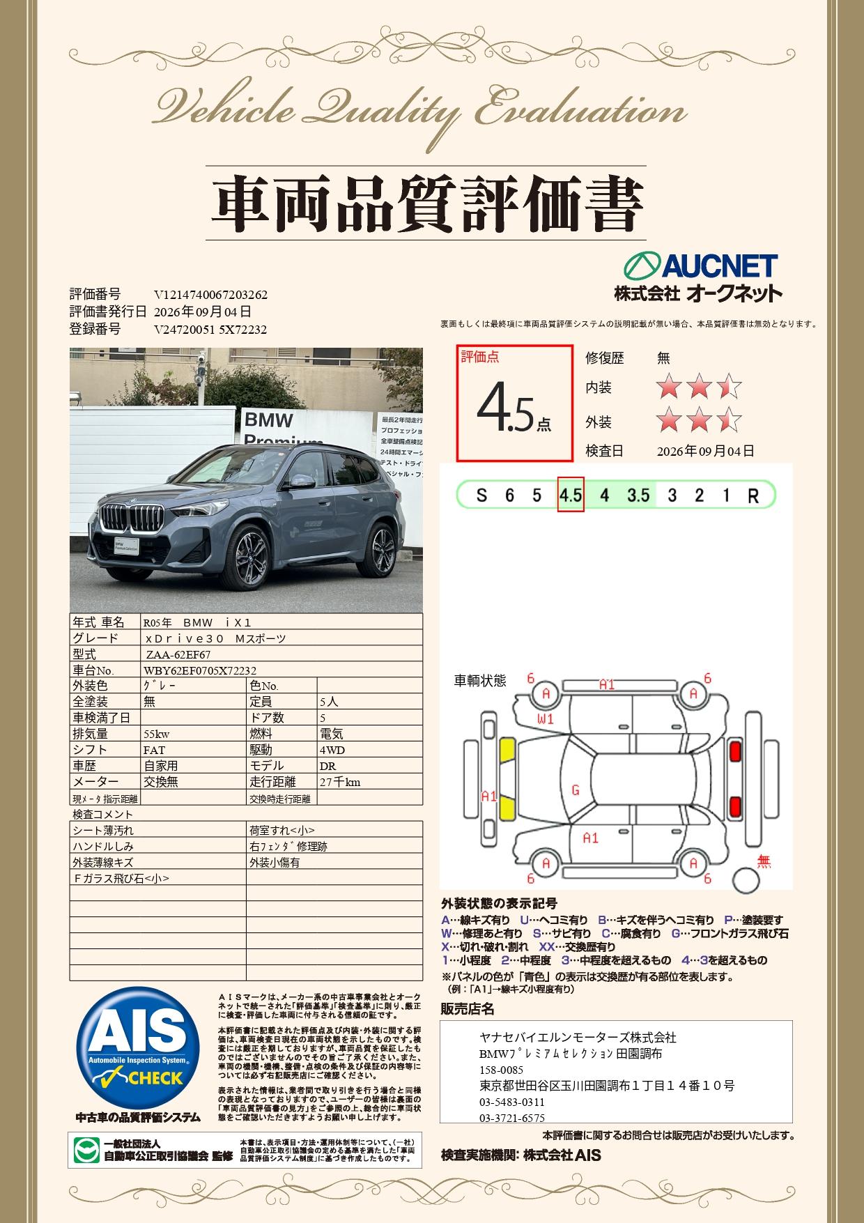 品質評価書