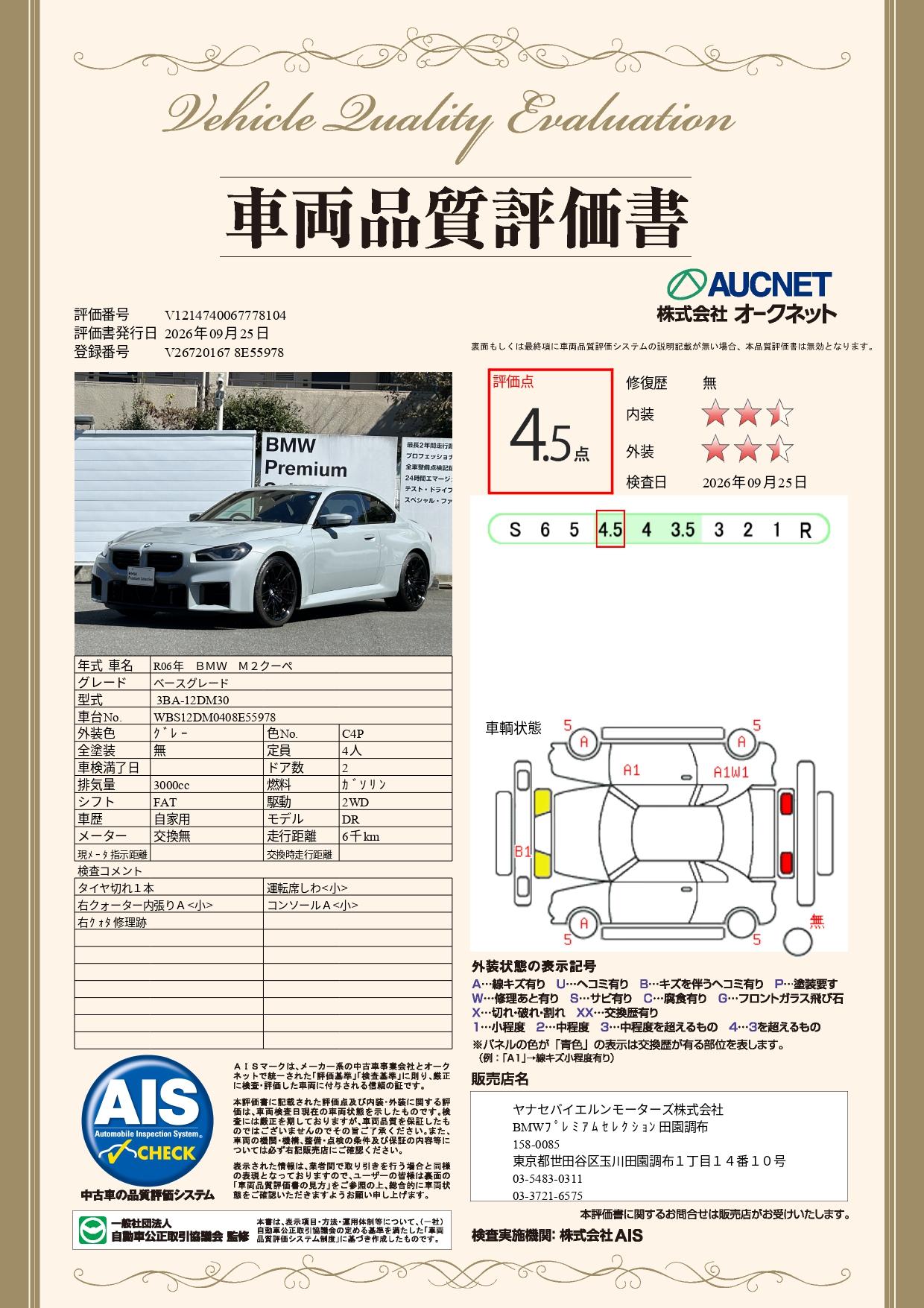 品質評価書