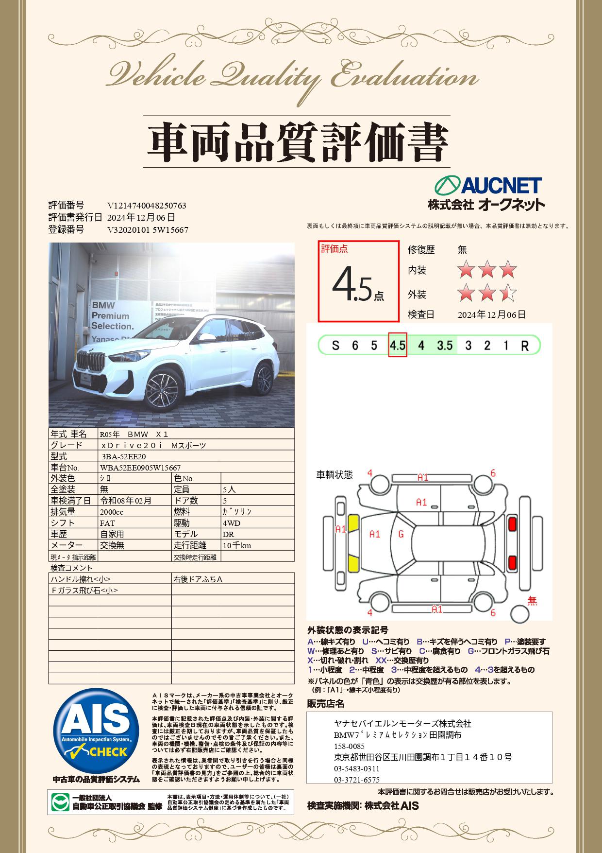 品質評価書