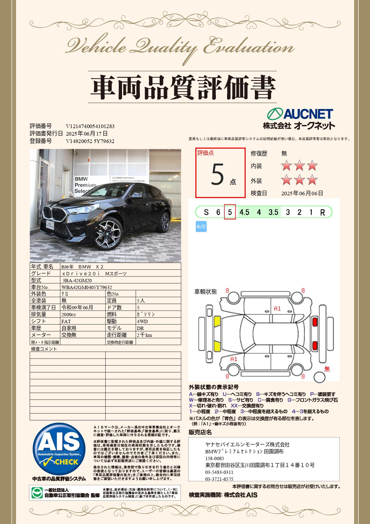 品質評価書