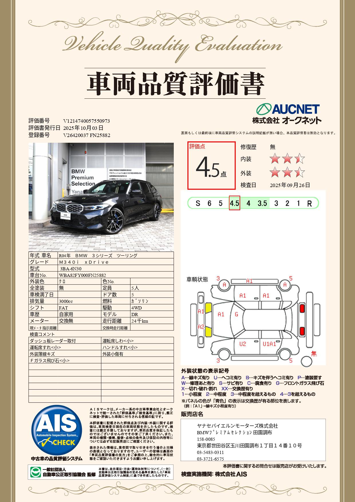 品質評価書