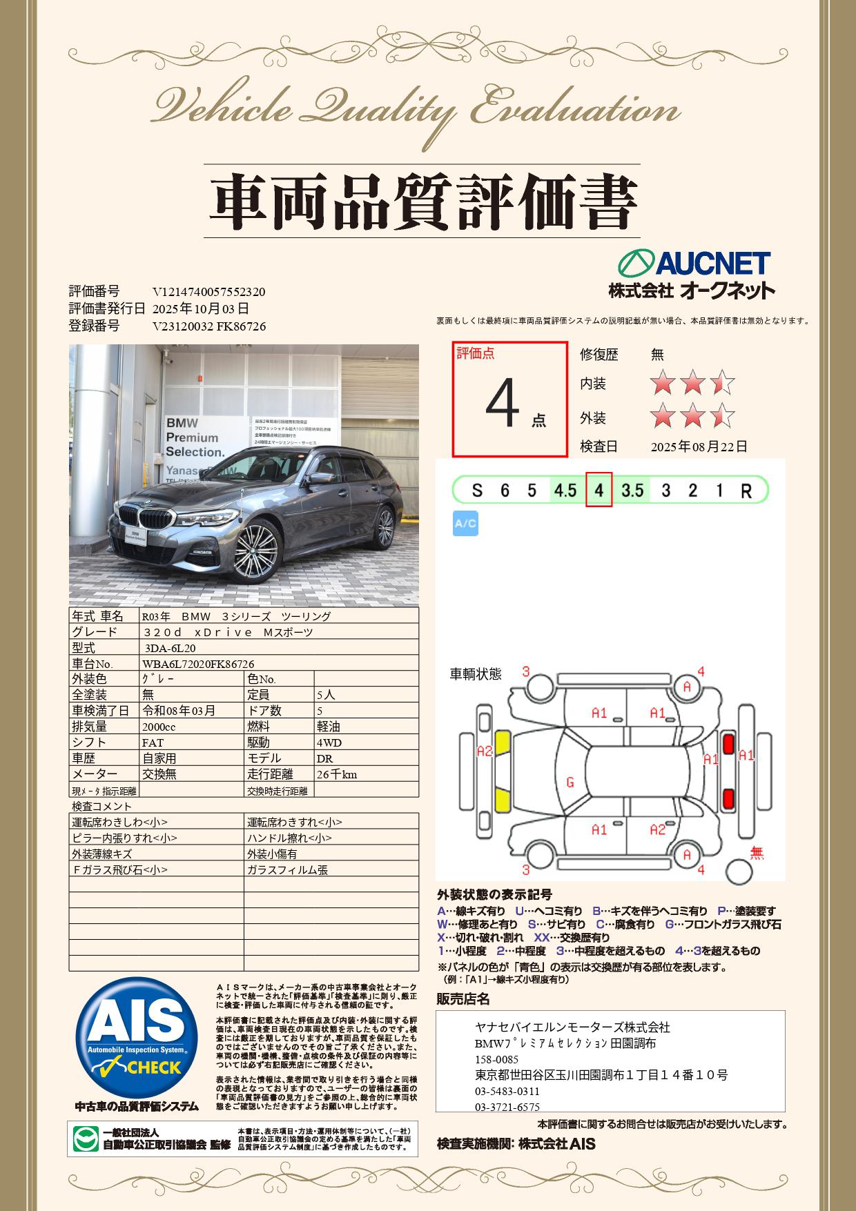品質評価書