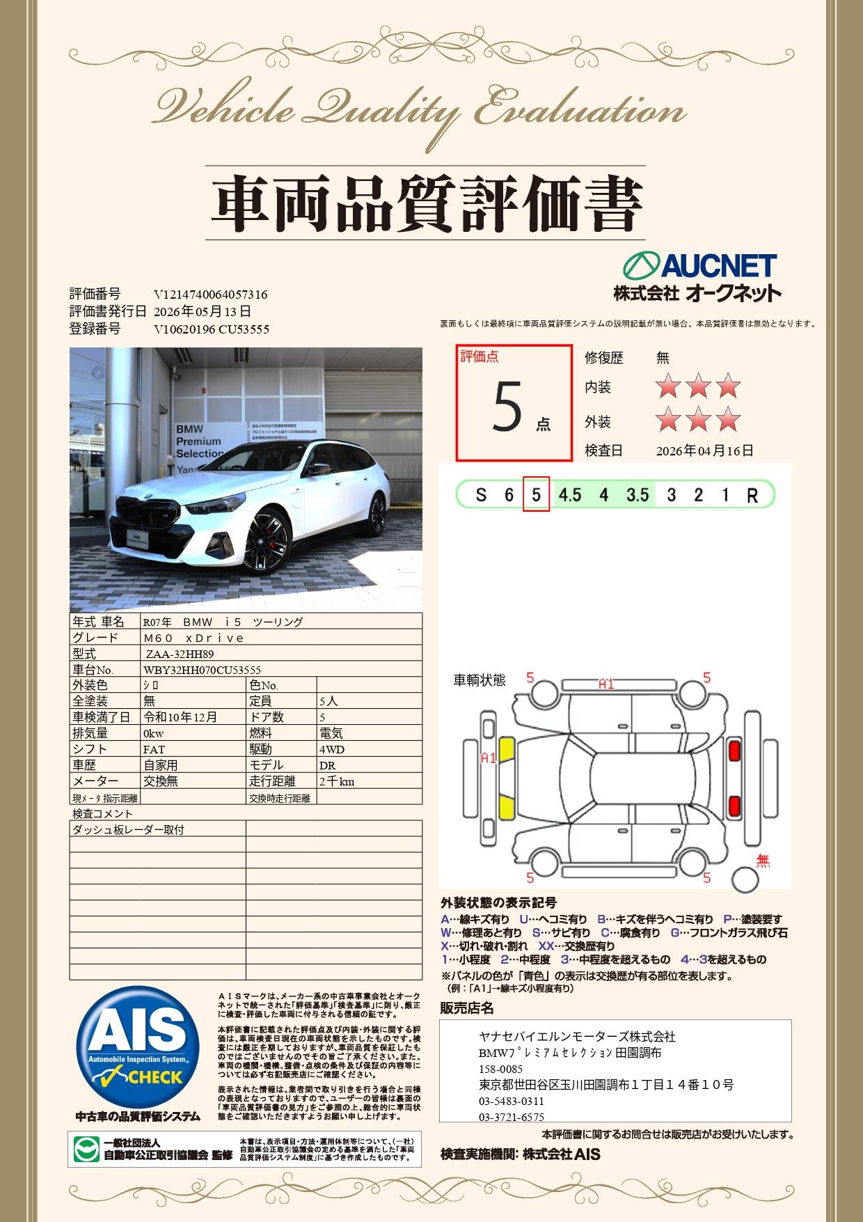 品質評価書