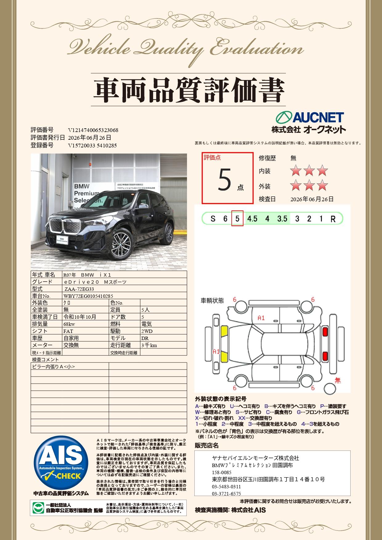 品質評価書